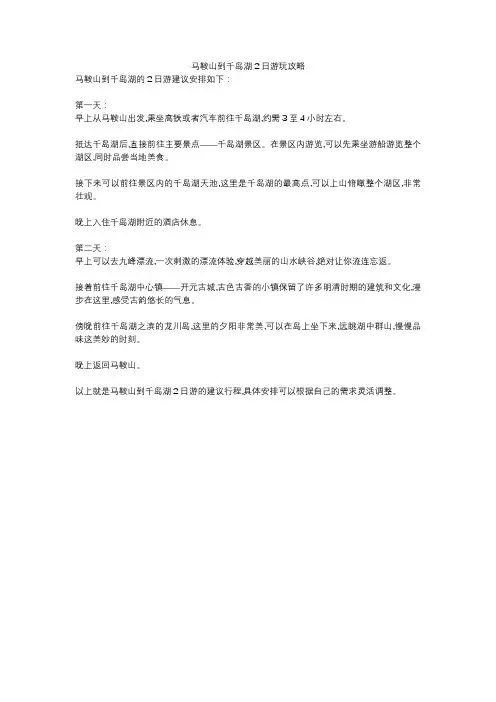 马鞍山到千岛湖2日游玩攻略