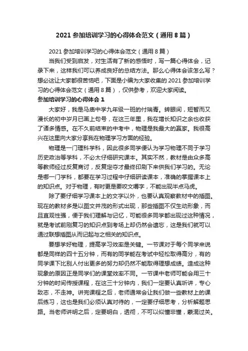 2021参加培训学习的心得体会范文（通用8篇）