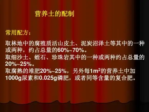 营养土的配制