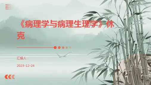 《病理学与病理生理学》休克
