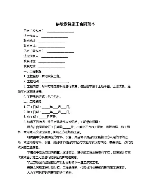 耕地恢复施工合同范本