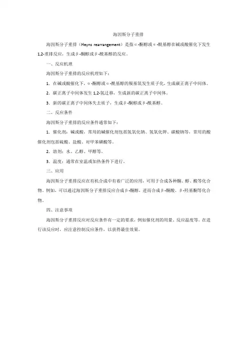 海因斯分子重排