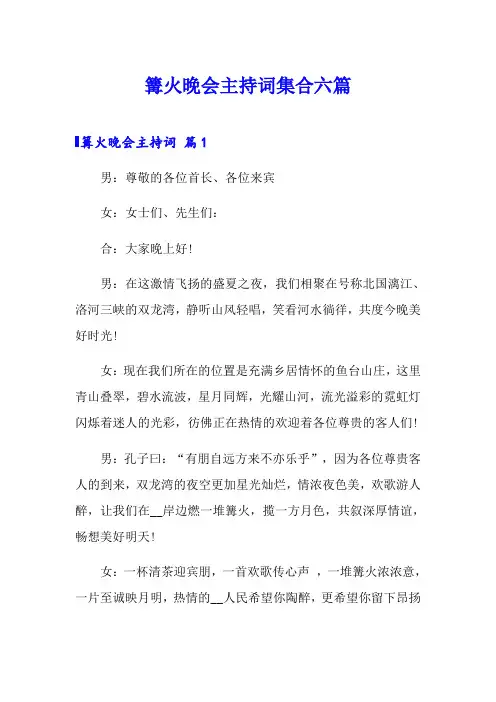 篝火晚会主持词集合六篇