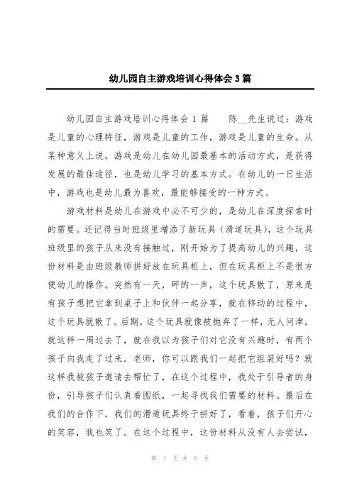 幼儿园自主游戏培训心得体会3篇