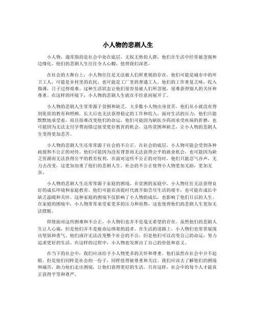 小人物的悲剧人生