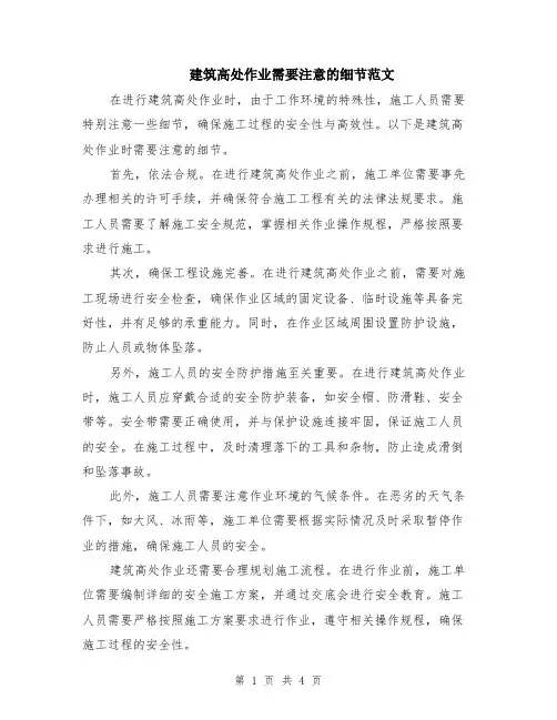 建筑高处作业需要注意的细节范文（二篇）