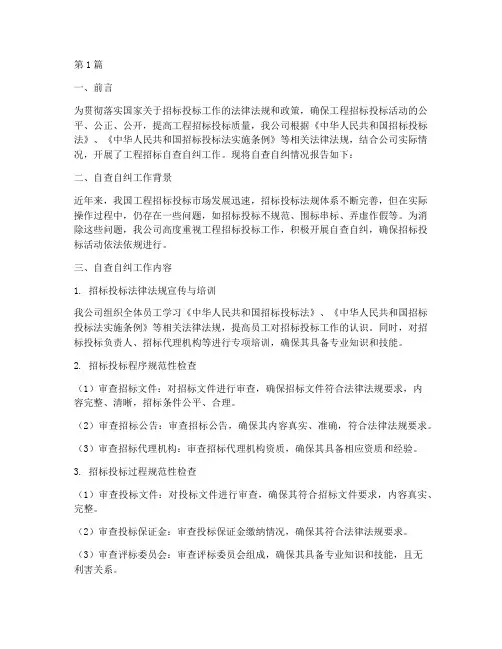 工程招标自查自纠(3篇)