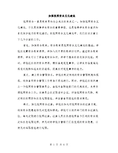 加强校园安全文化建设（2篇）