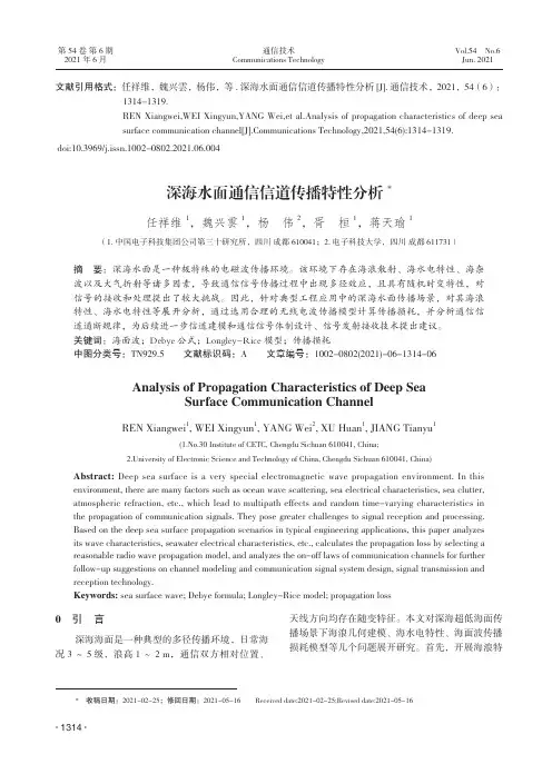 深海水面通信信道传播特性分析