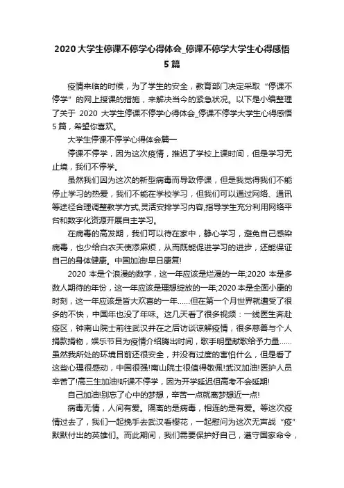 2020大学生停课不停学心得体会_停课不停学大学生心得感悟5篇