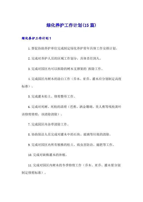 绿化养护工作计划(15篇)