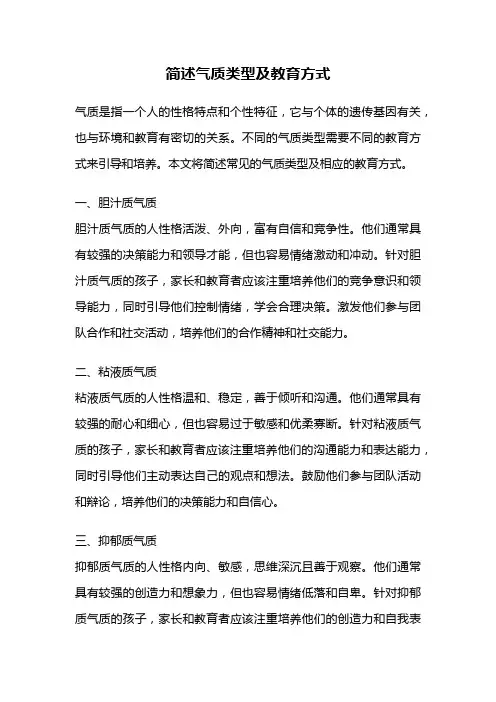 简述气质类型及教育方式