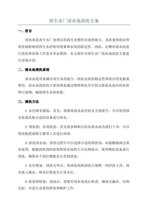 再生水厂清水池清洗方案
