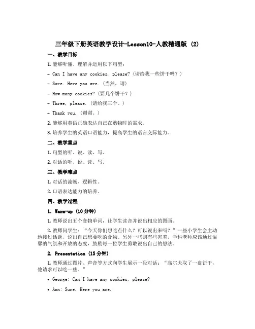 三年级下册英语教学设计-Lesson10-人教精通版 (2)