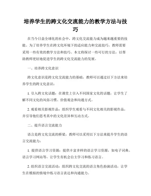 培养学生的跨文化交流能力的教学方法与技巧