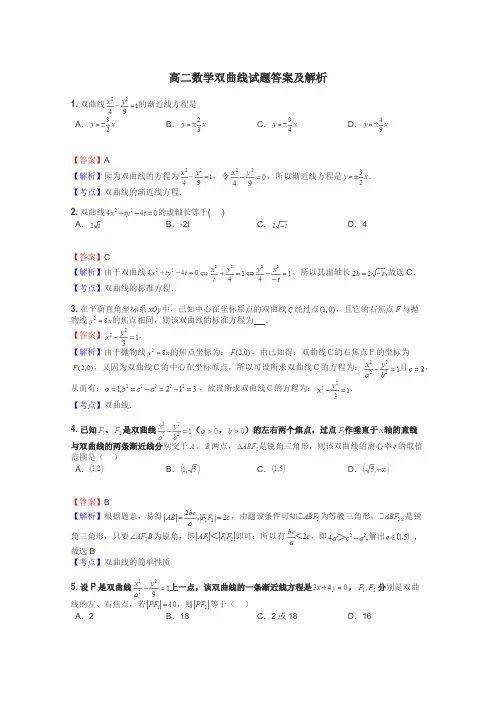 高二数学双曲线试题答案及解析
