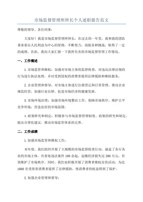 市场监督管理所所长个人述职报告范文