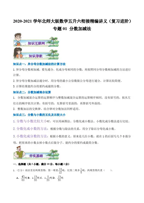 专题01《分数加减法》—2020-2021学年数学五升六衔接精编讲义(原卷)北师大版