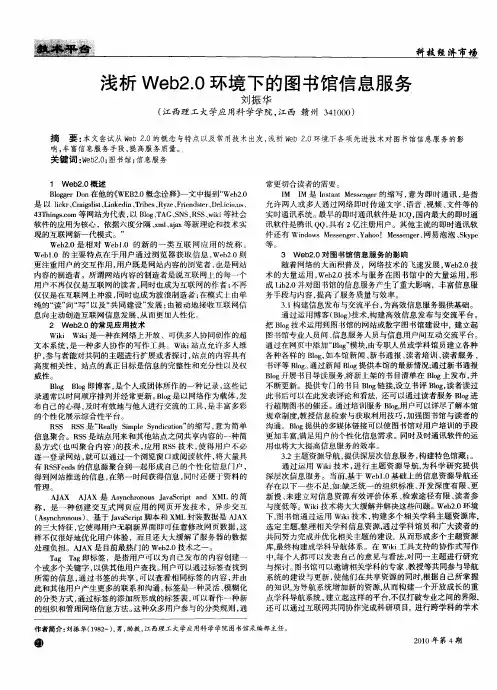 浅析Web2.0环境下的图书馆信息服务