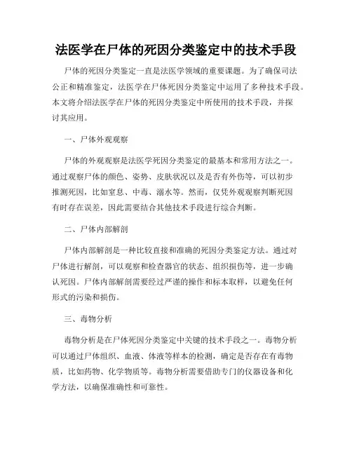 法医学在尸体的死因分类鉴定中的技术手段