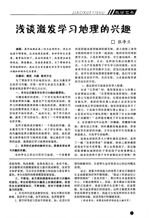 浅谈激发学习地理的兴趣