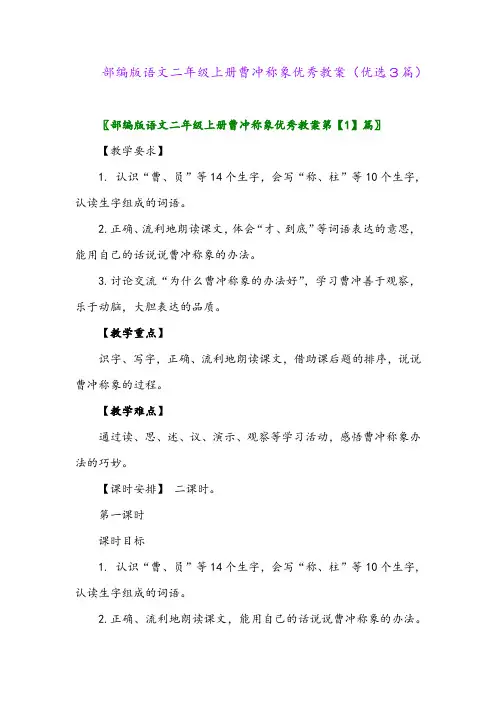 2023年部编版语文二年级上册曹冲称象优秀教案(优选3篇)