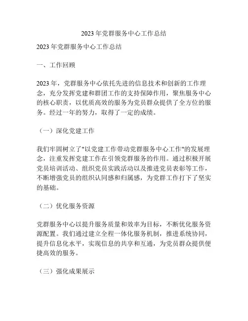 2023年党群服务中心工作总结