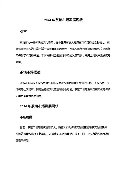 2024年茶馆市场发展现状