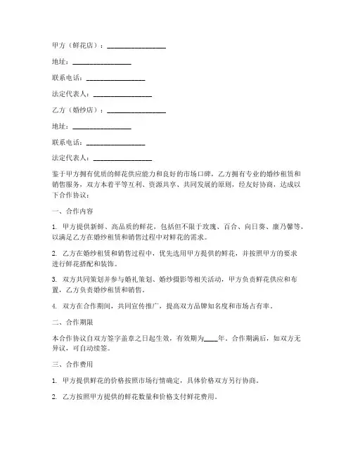 鲜花店与婚妙店合作协议书