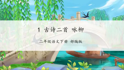 最新人教部编版小学二年级语文上册第1课《古诗二首咏柳》名师课件