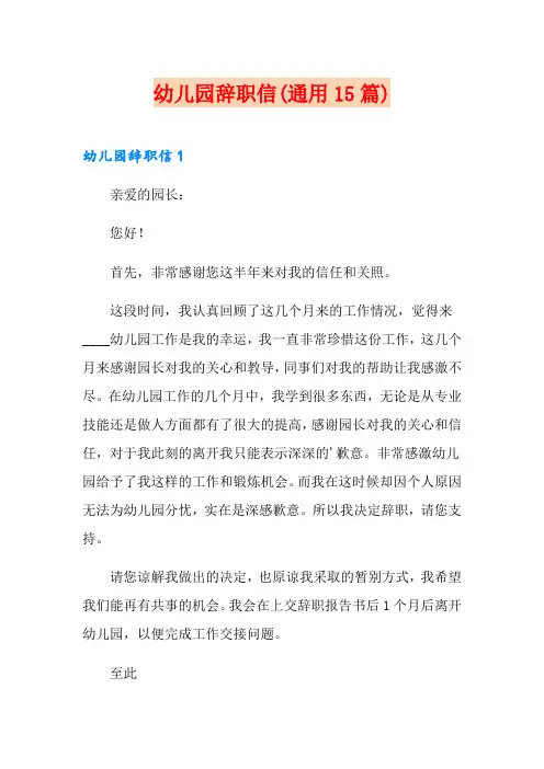 幼儿园辞职信(通用15篇)