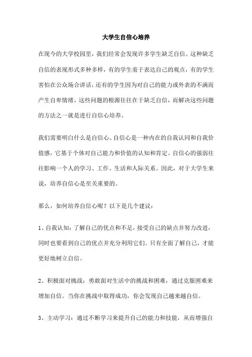 大学生自信心培养