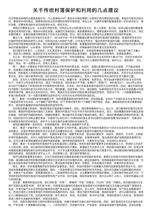 关于传统村落保护和利用的几点建议