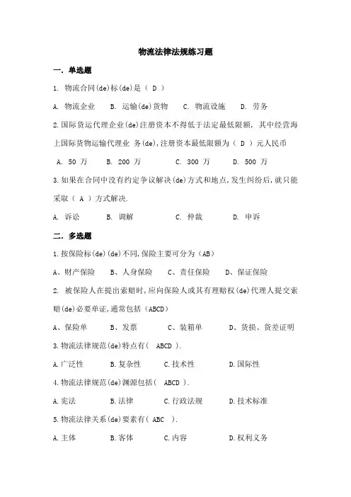 物流法律法规练习题及答案