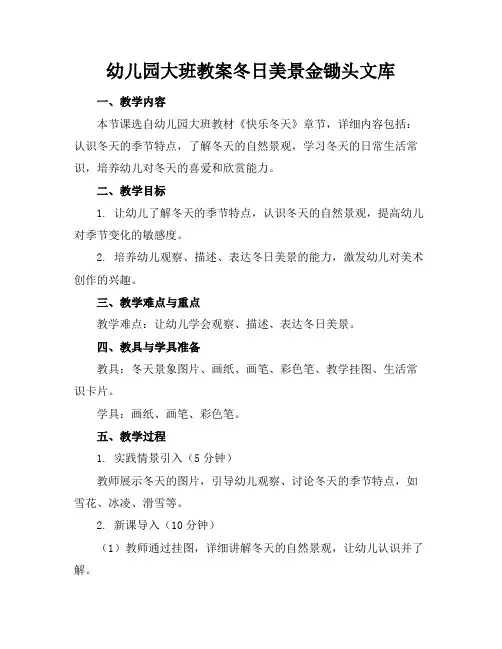 幼儿园大班教案冬日美景金锄头文库