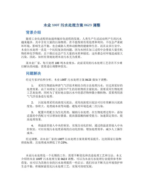 木业100T污水处理方案0623调整