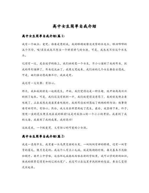 高中女生简单自我介绍