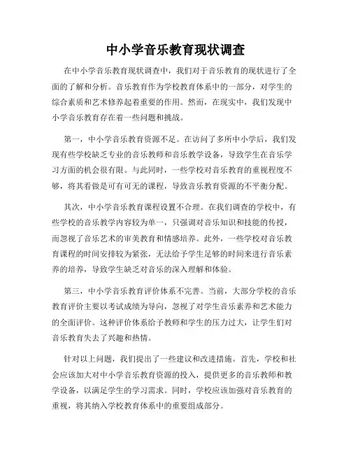 中小学音乐教育现状调查
