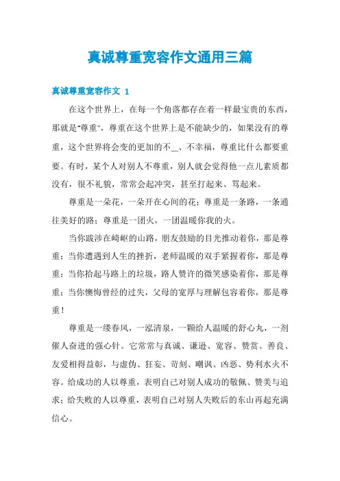 真诚尊重宽容作文通用三篇