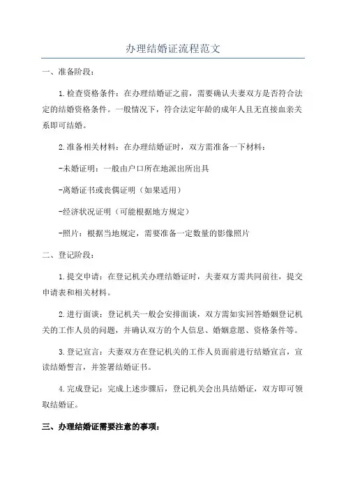 办理结婚证流程范文