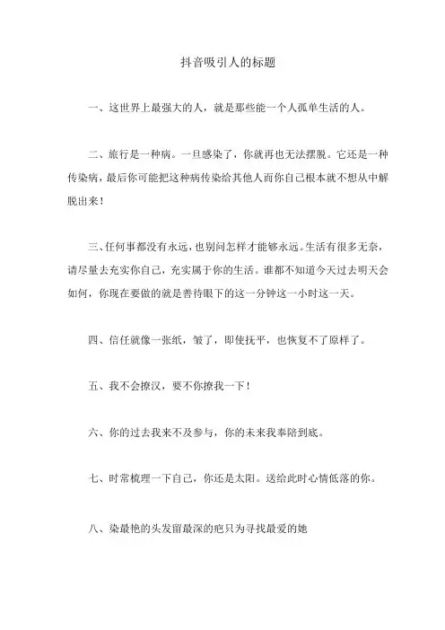 抖音吸引人的标题