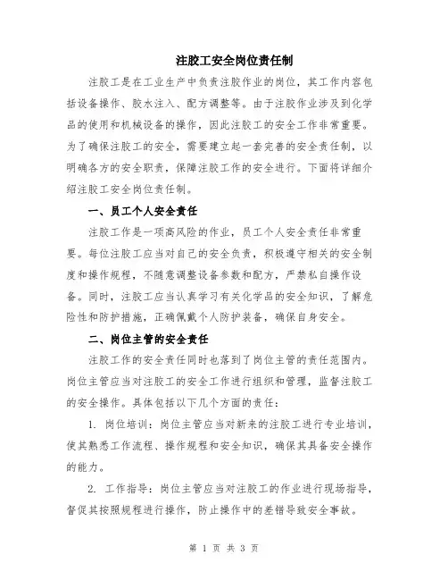 注胶工安全岗位责任制