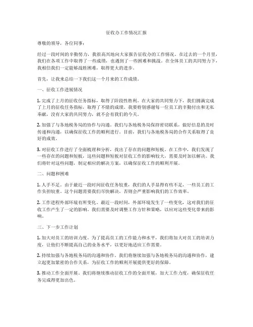 征收办工作情况汇报