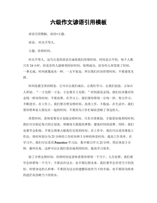 六级作文谚语引用模板
