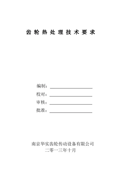 齿 轮 热 处 理 技 术 要 求