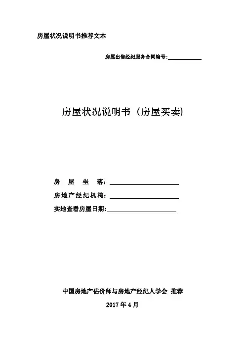 房屋状况说明书(房屋买卖)【范本模板】