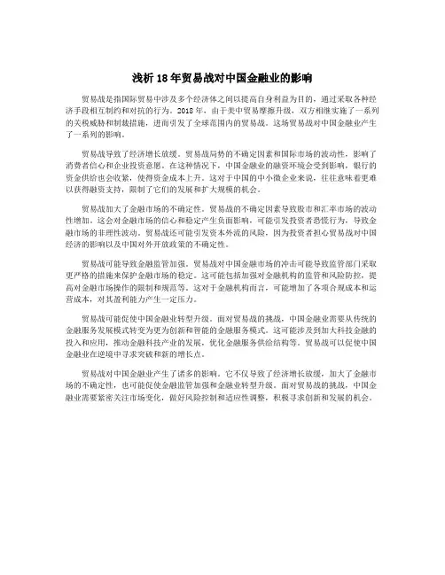 浅析18年贸易战对中国金融业的影响