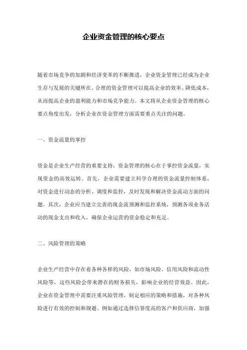 企业资金管理的核心要点
