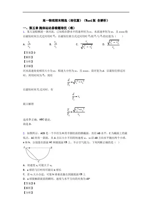 高一物理期末精选(培优篇)(Word版 含解析)