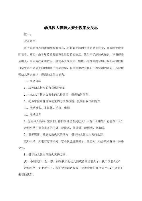 幼儿园大班防火安全教案及反思